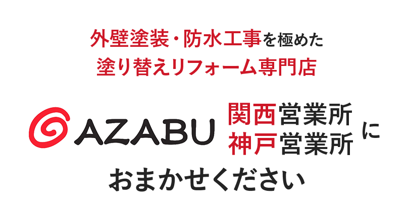 外壁塗装・防水工事を極めた塗り替えリフォーム専門店　AZABU関西事務所神戸事務所におまかせください